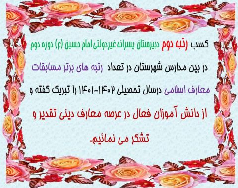 کسب رتبه دوم در مسابقات قرآن و معارف اسلامی