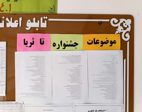 نصب موضوعات جشنواره تا ثریا در تابلو اعلانات آموزشگاه